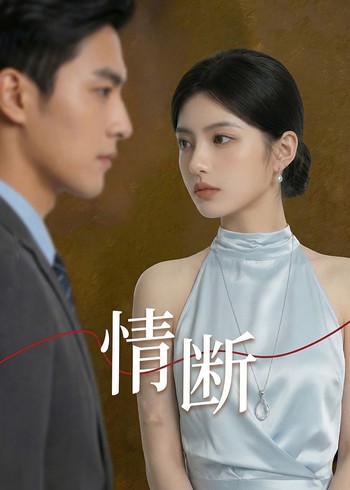 情断封面图