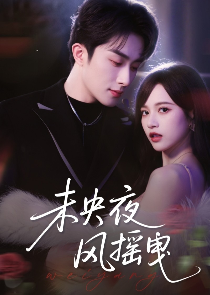 未央夜风摇曳