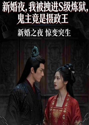 新婚夜我被拽进S级炼狱鬼主竟是摄政王封面图