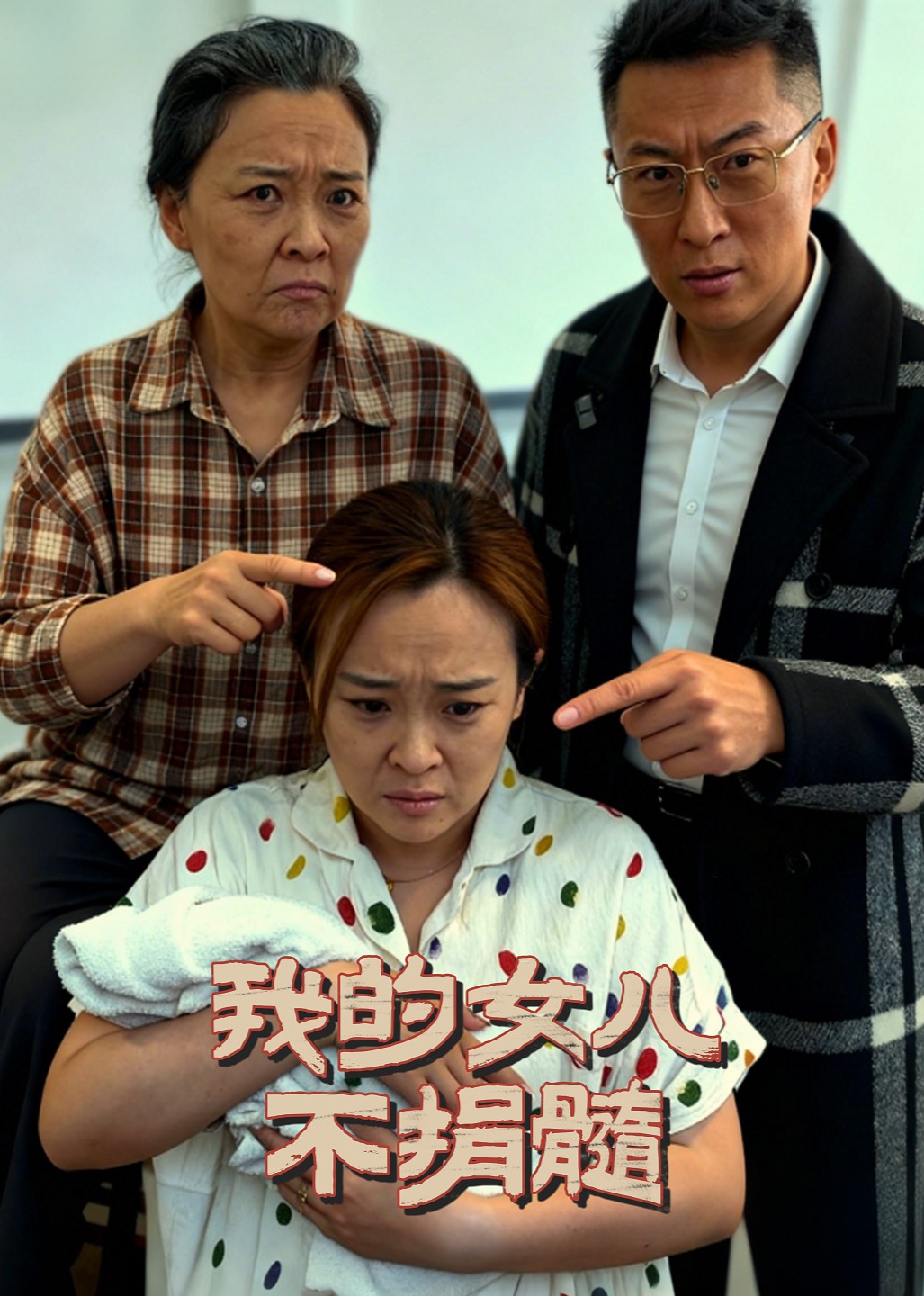 我的女儿不捐髓封面图