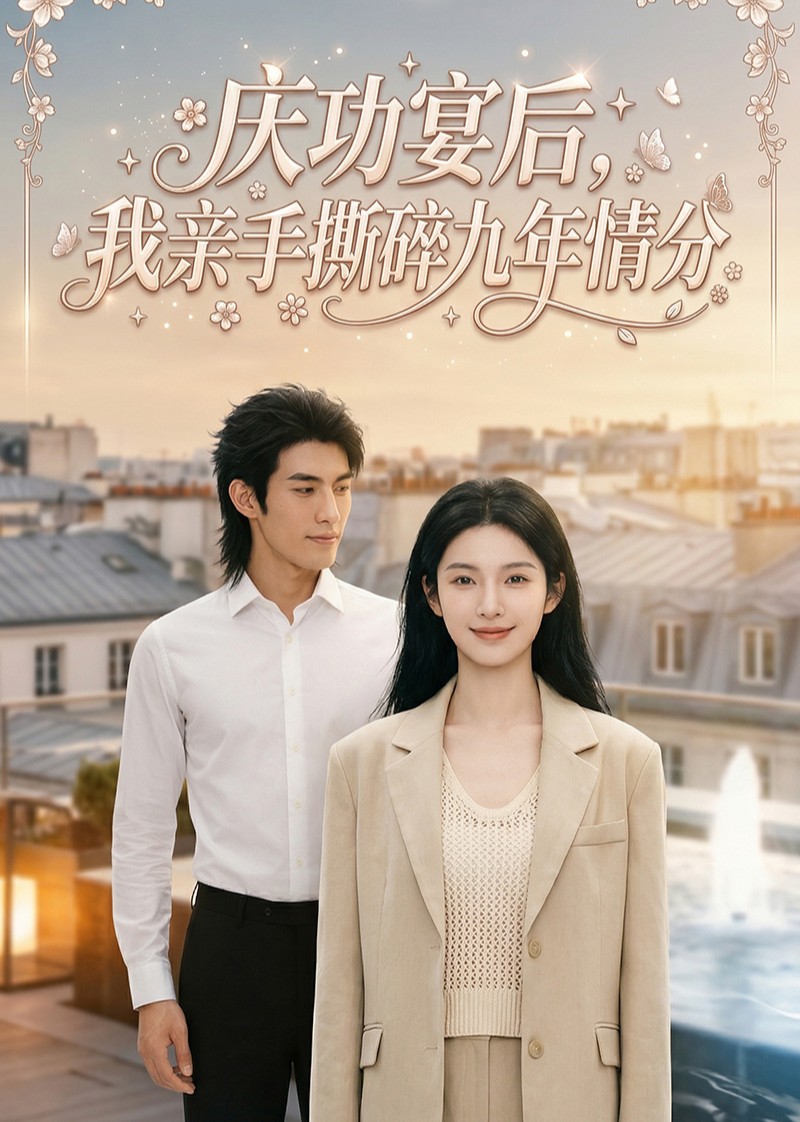 庆功宴后，我亲手撕碎九年情分封面图