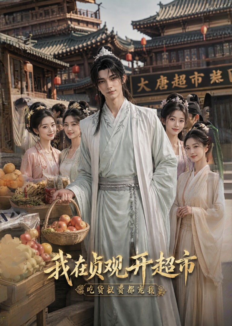 我在贞观开超市吃货权贵都宠我封面图