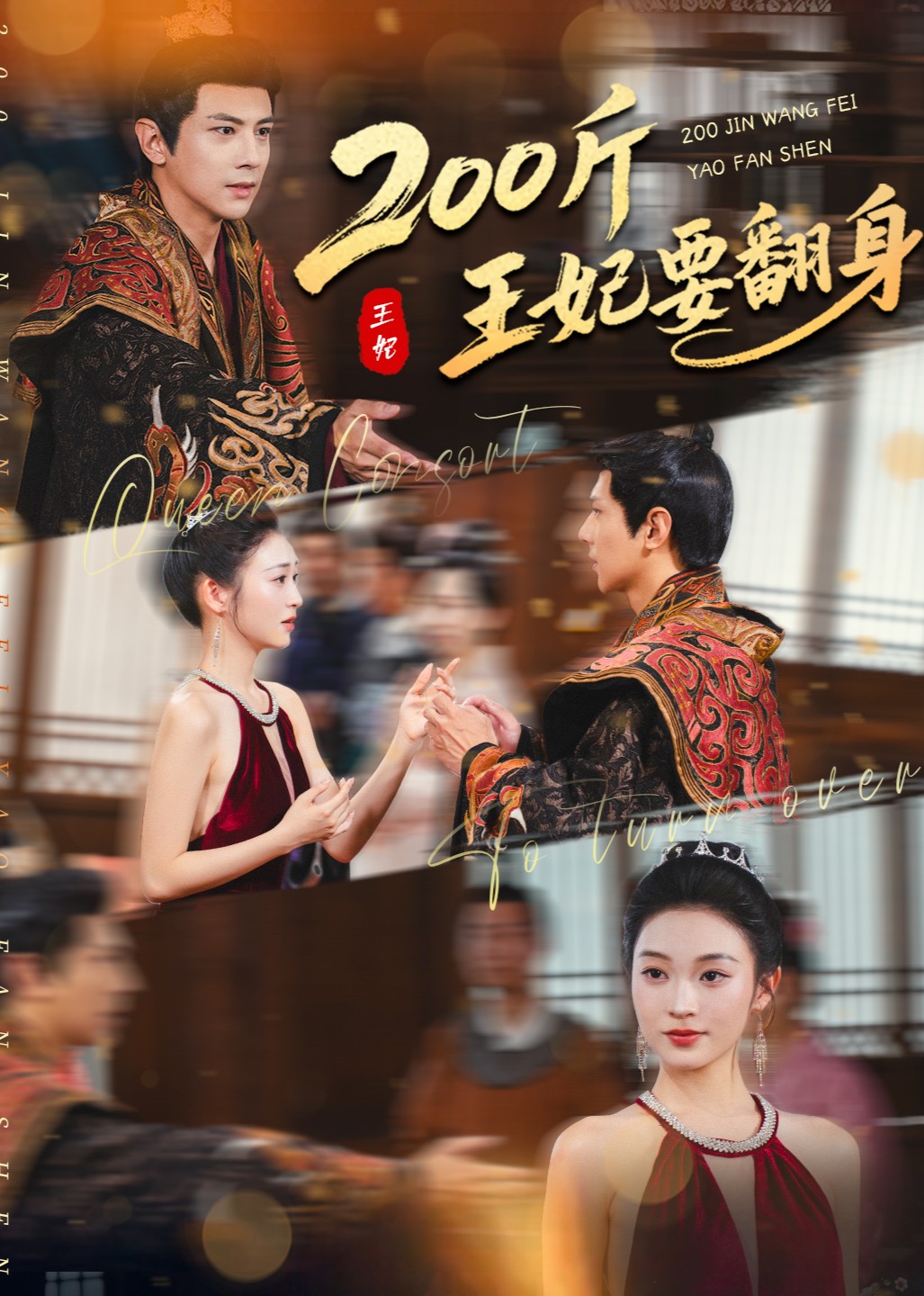 200斤王妃要翻身封面图