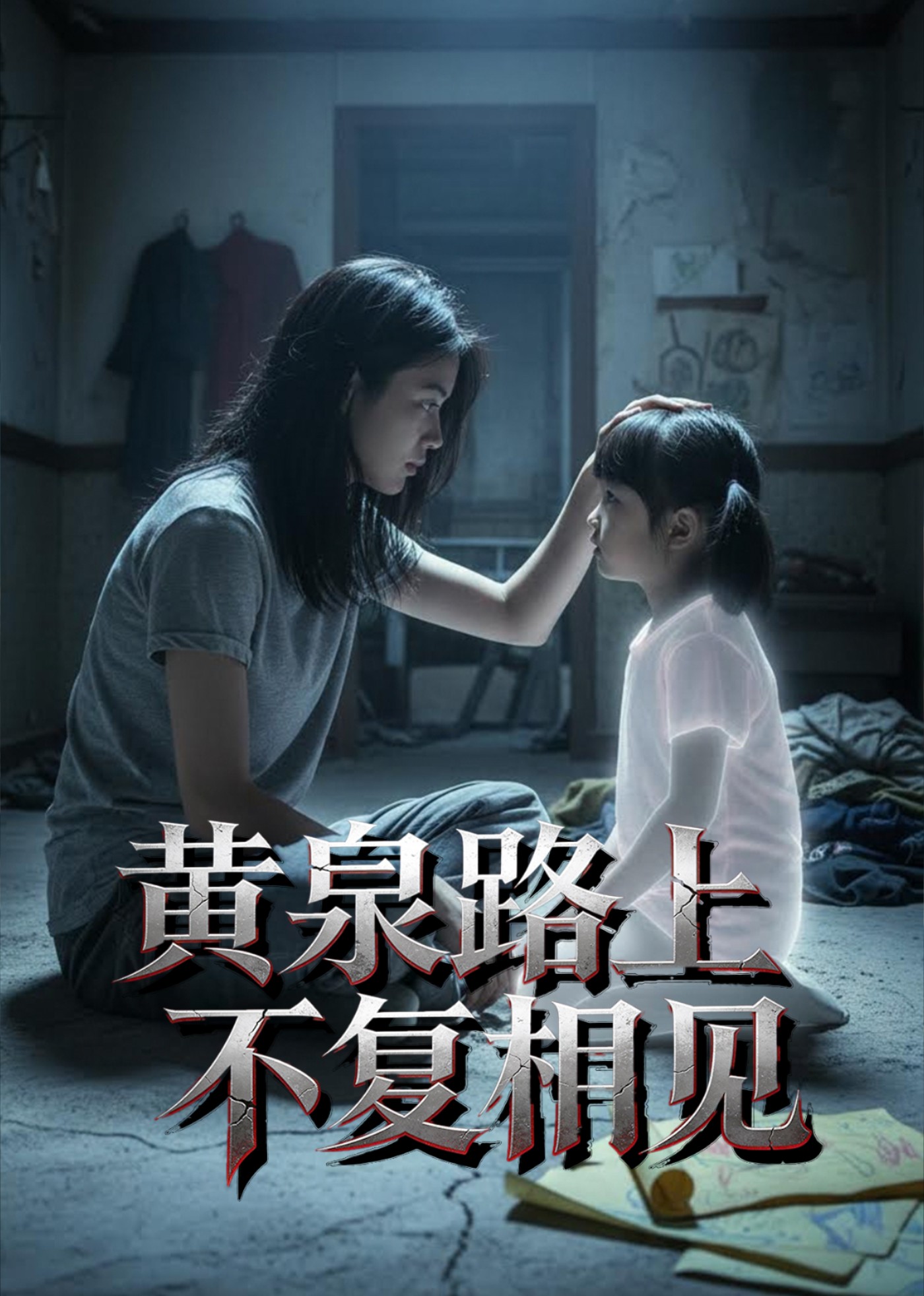 黄泉路上不复相见