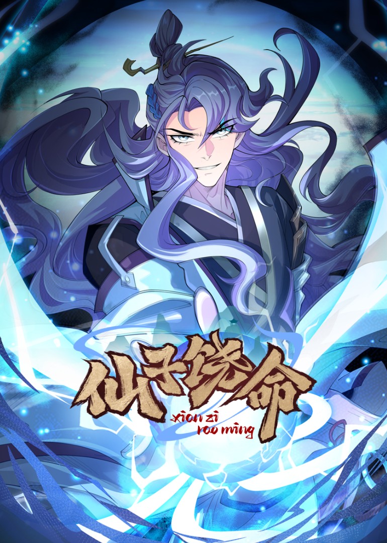 仙子饶命