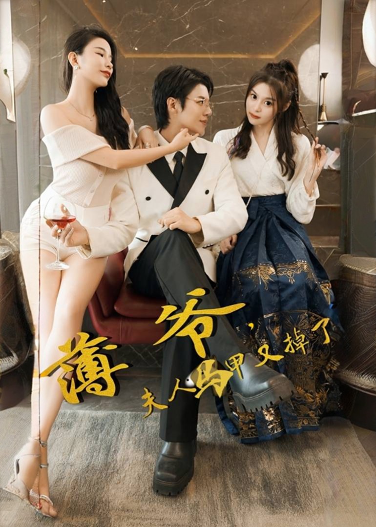 薄爷，夫人马甲又掉了