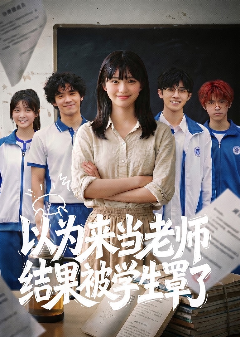 以为来当老师，结果被学生罩了封面图