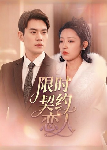 限时契约恋人封面图