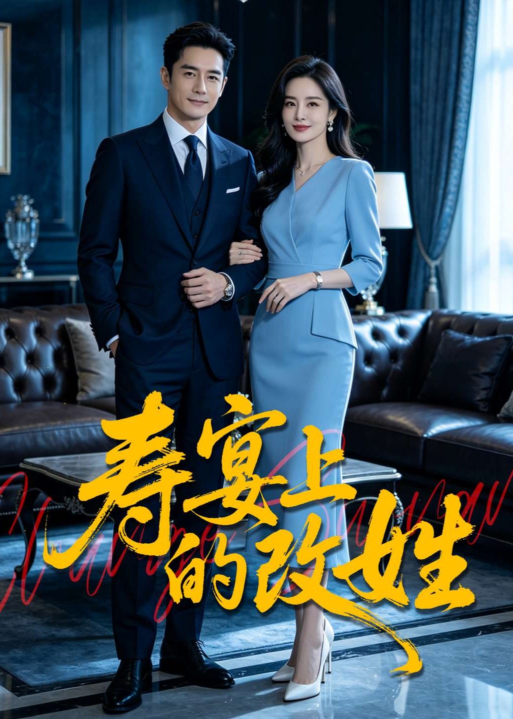 寿宴上的改姓