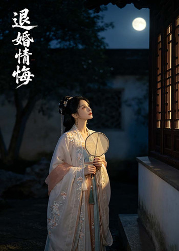退婚情悔封面图