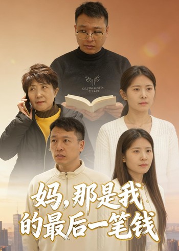妈那是我的最后一笔钱封面图