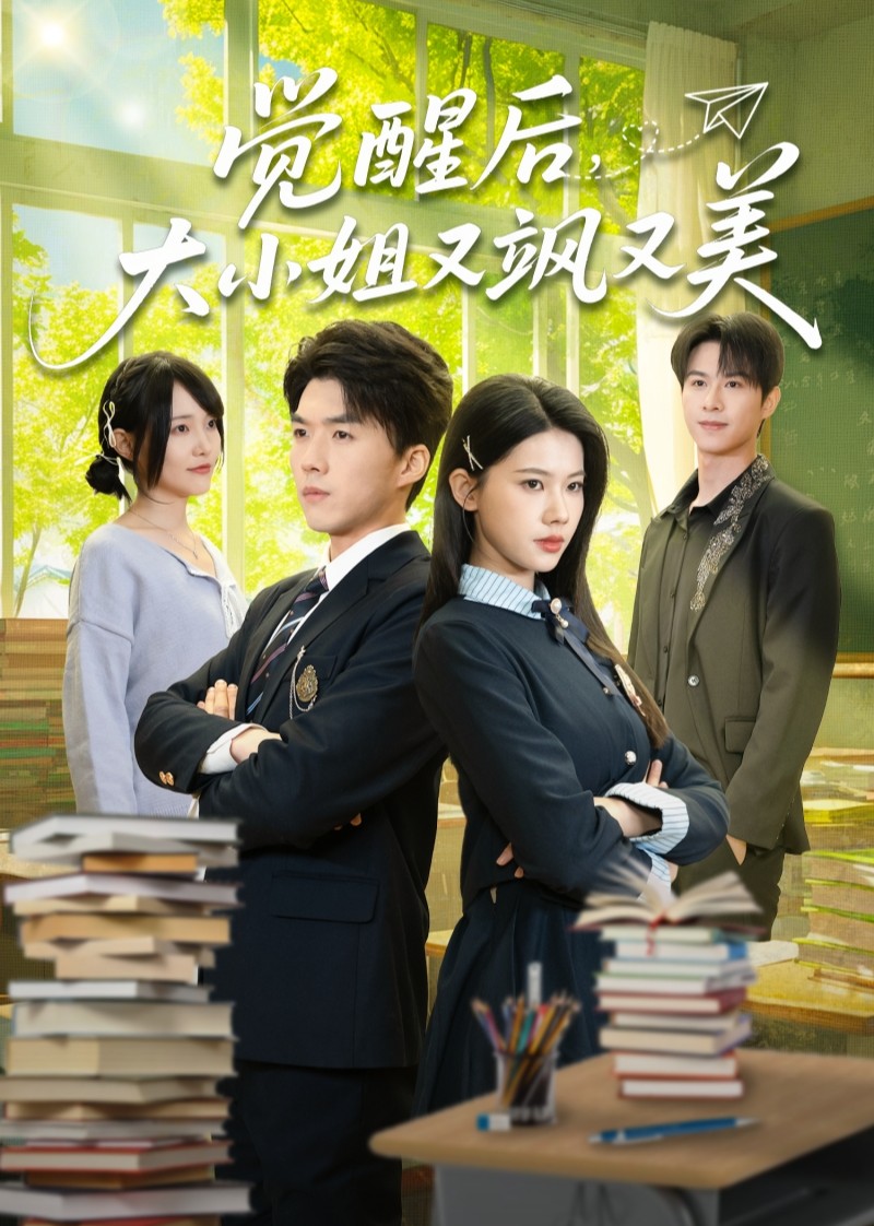 觉醒后，大小姐又飒又美