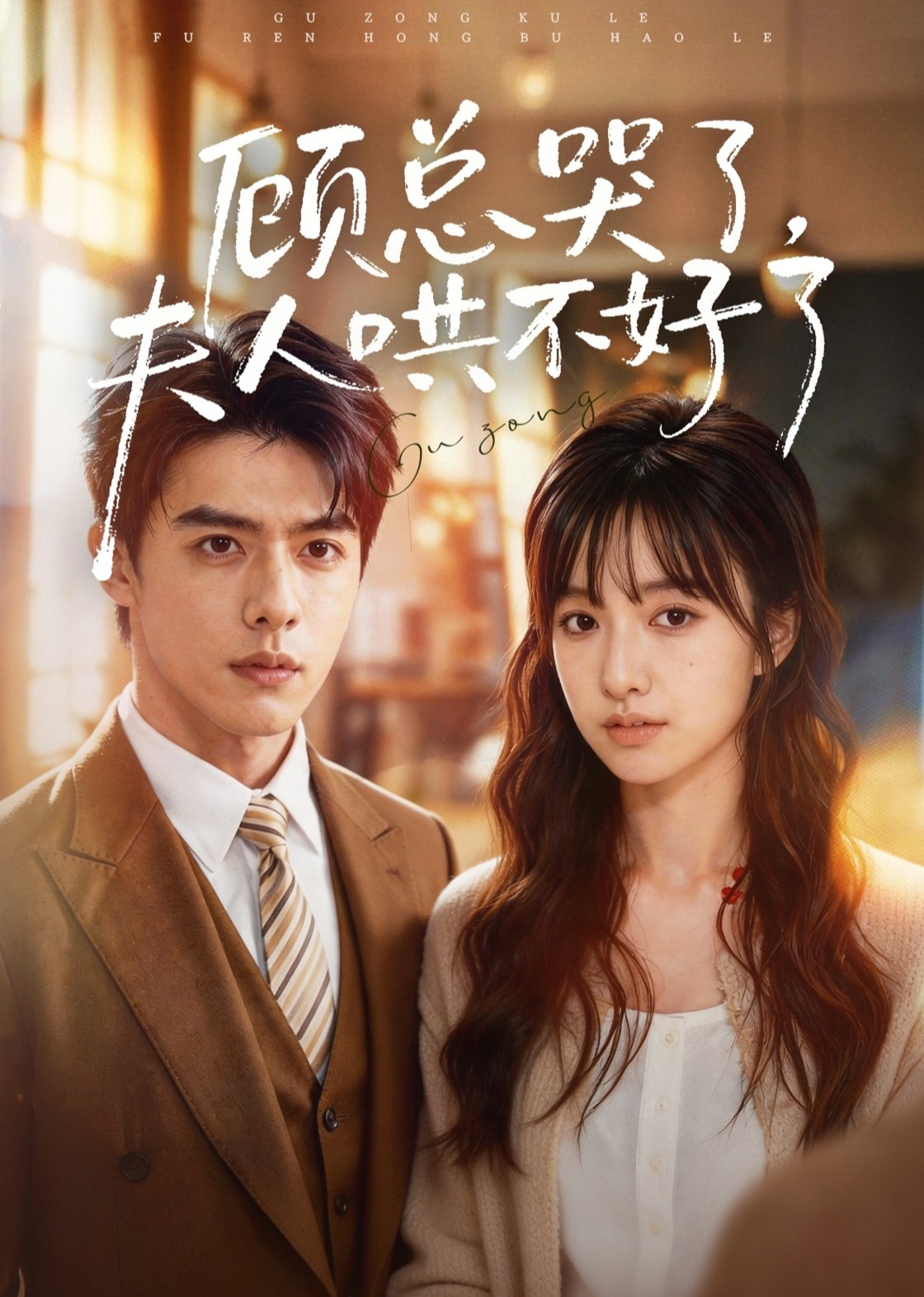 顾总哭了，夫人哄不好了