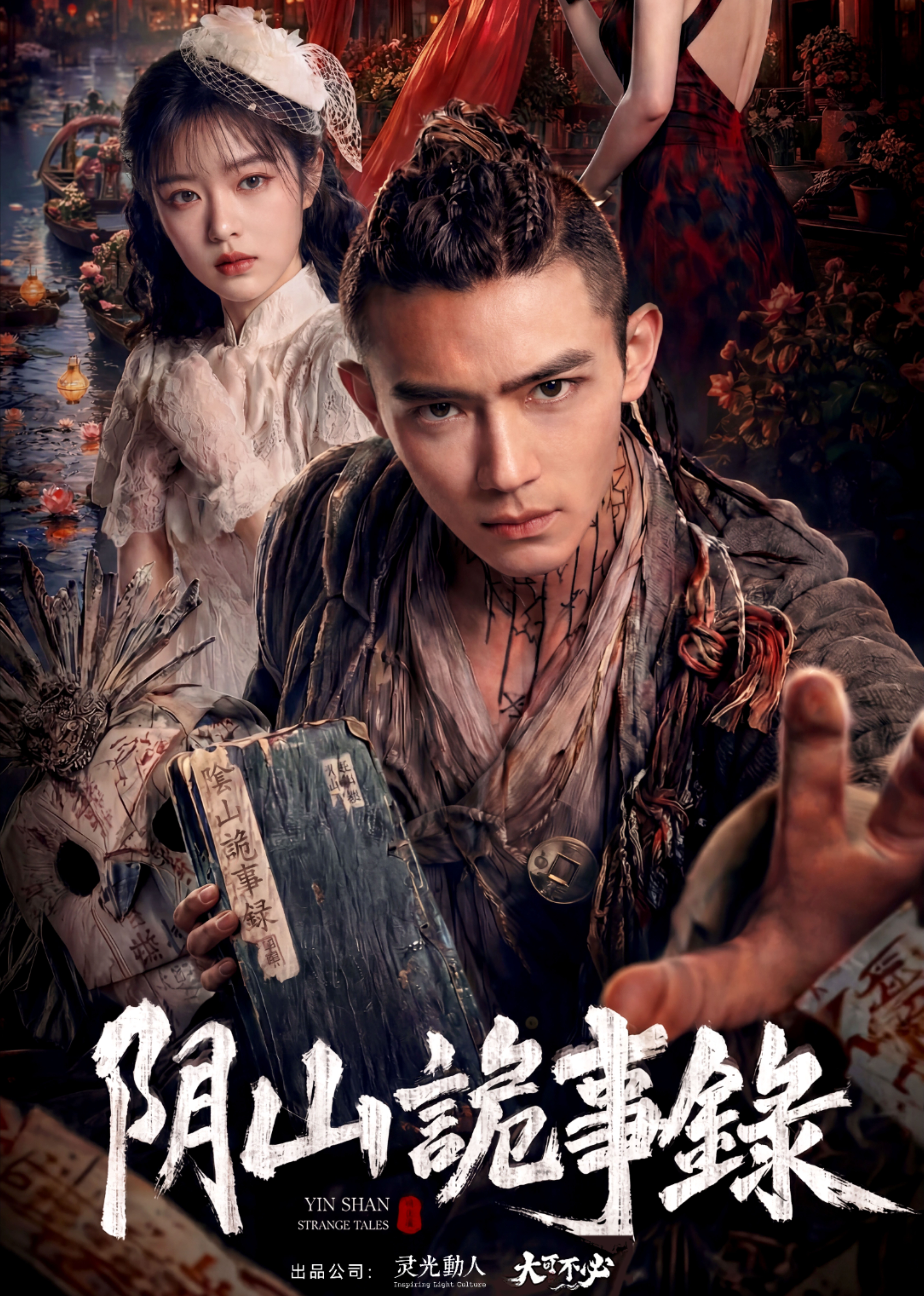 《阴山诡事录》