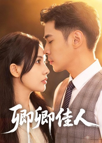 卿卿佳人封面图