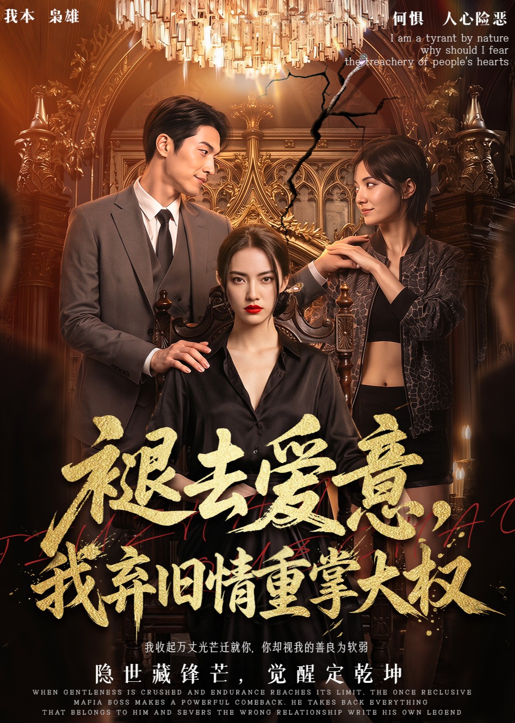 褪去爱意，我弃旧情重掌大权