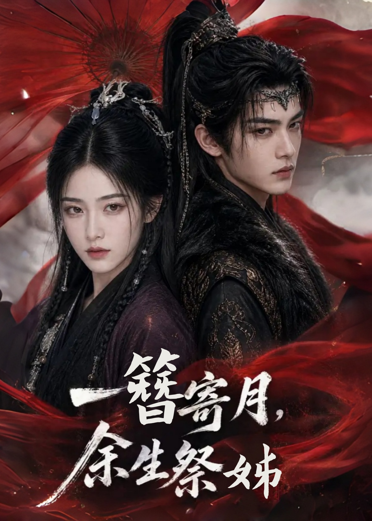 一簪寄月，余生祭姊