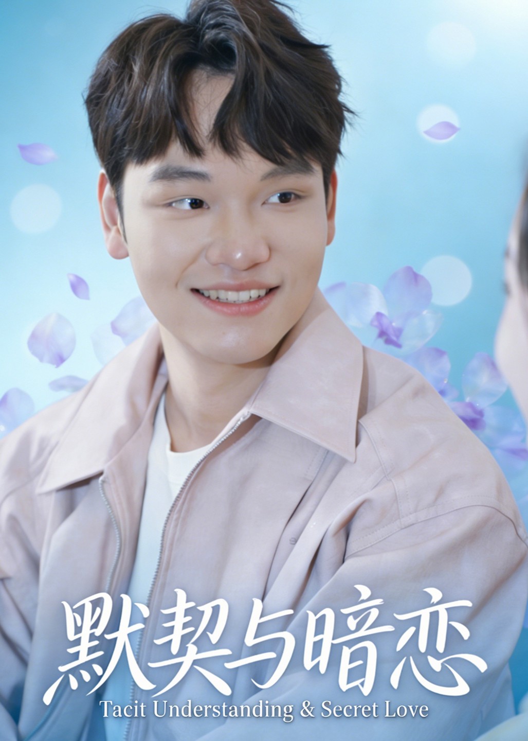 默契与暗恋封面图