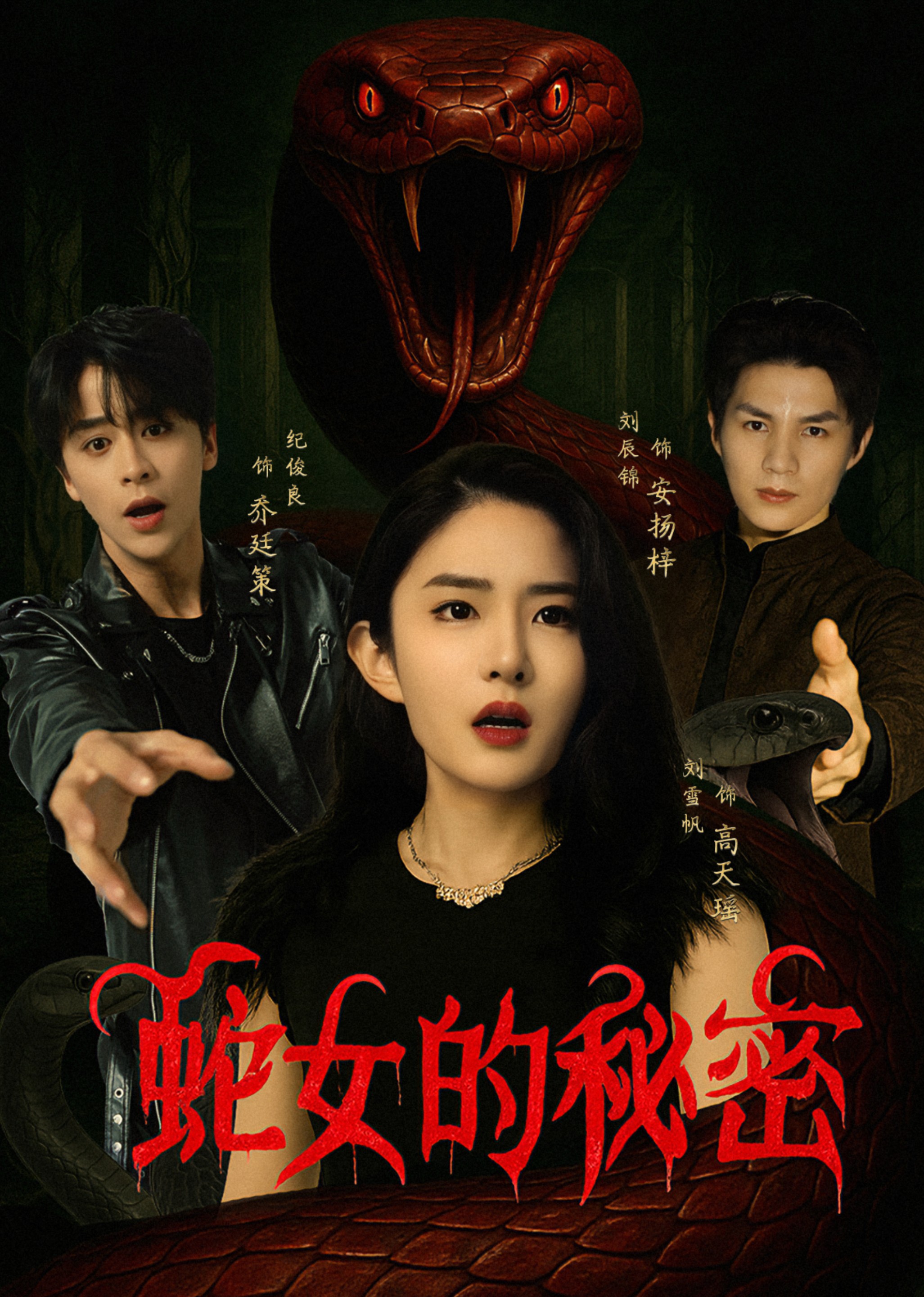 蛇女的秘密封面图