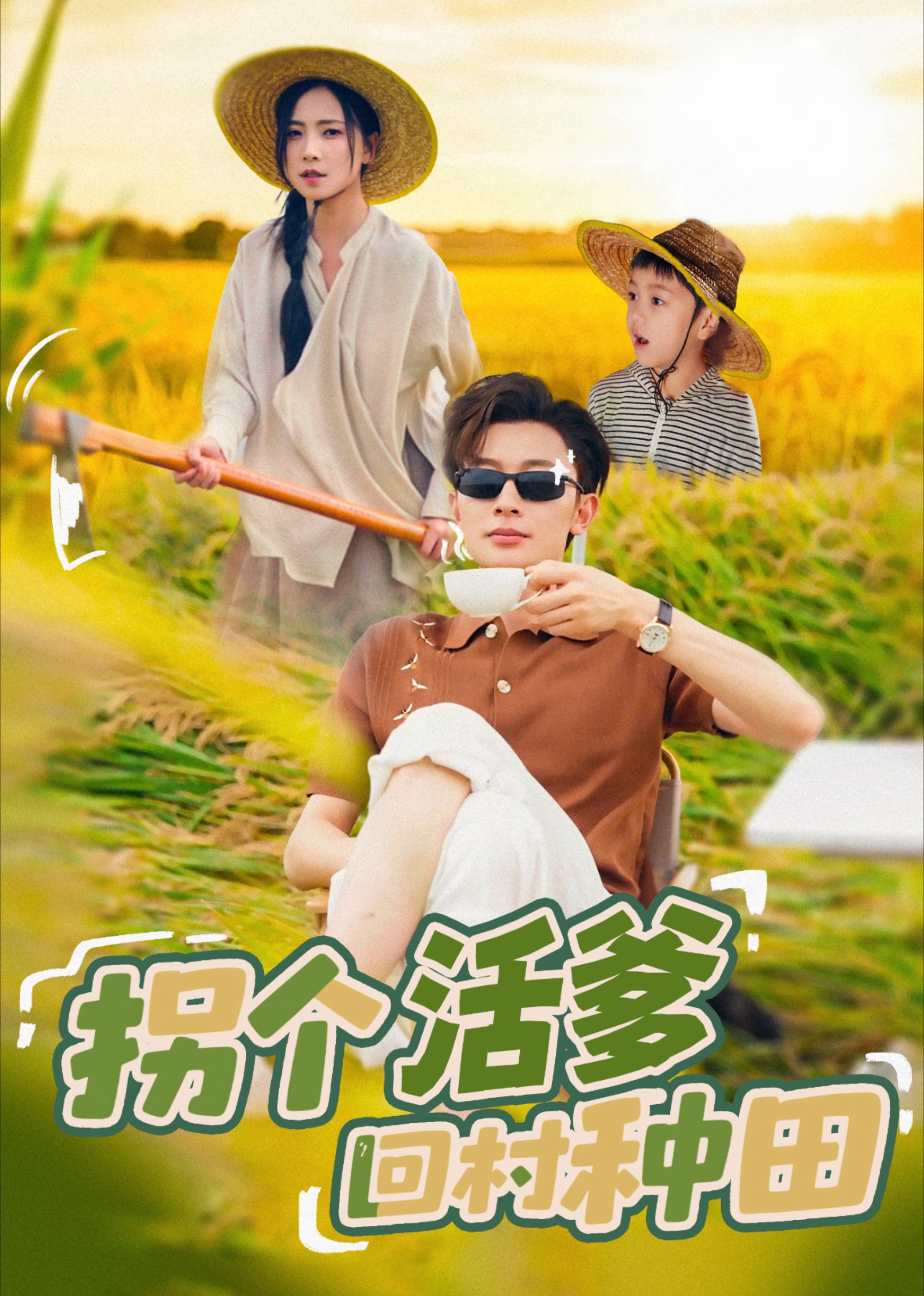 拐个活爹回村种田封面图