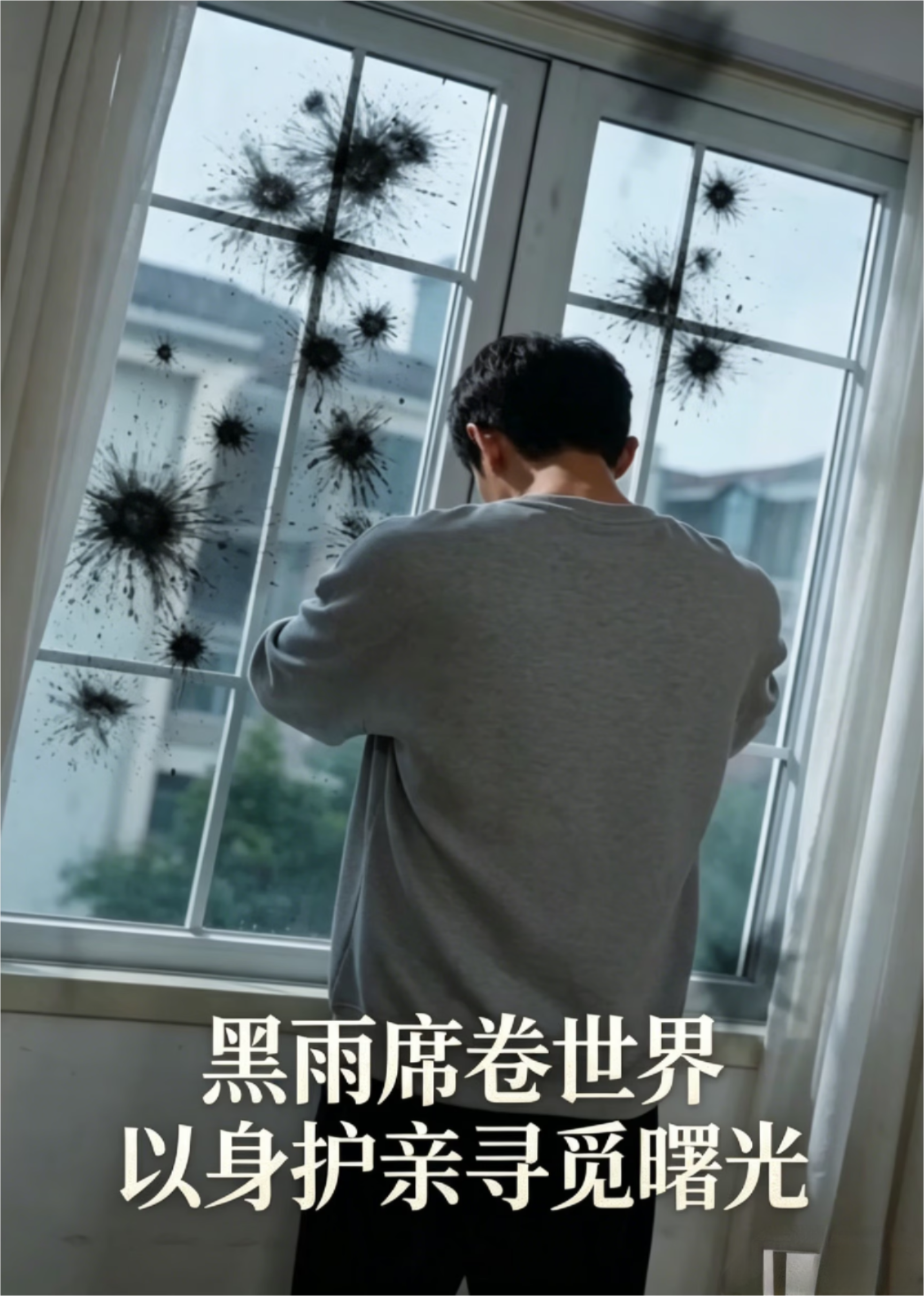 黑雨席卷世界 以身护亲寻觅曙光