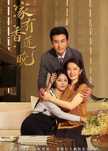 家有香莲晚封面图