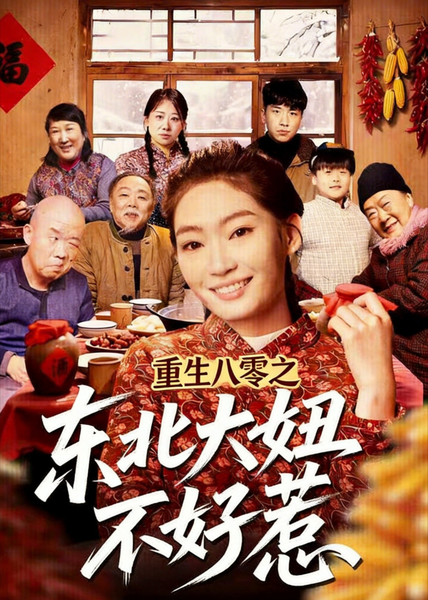 重生八零之东北大妞不好惹