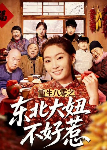 重生八零之东北大妞不好惹封面图