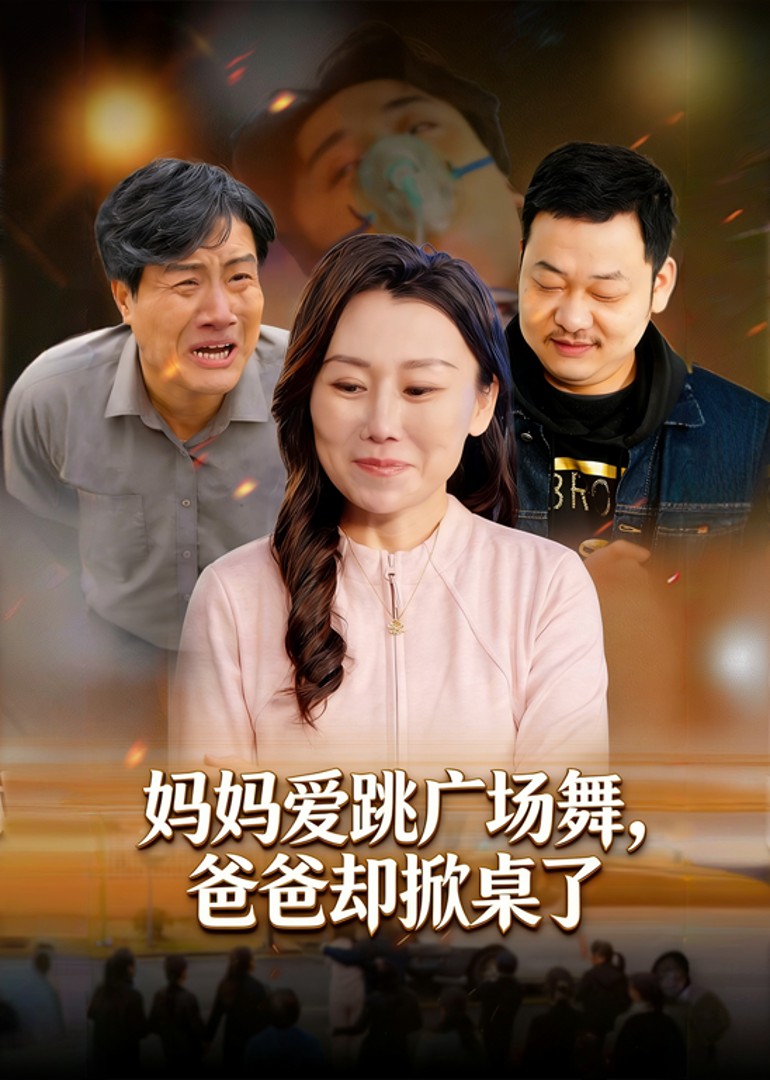 妈妈爱跳广场舞，爸爸却掀桌了