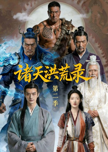 诸天洪荒录  第二季封面图