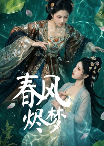 春风烬梦封面图