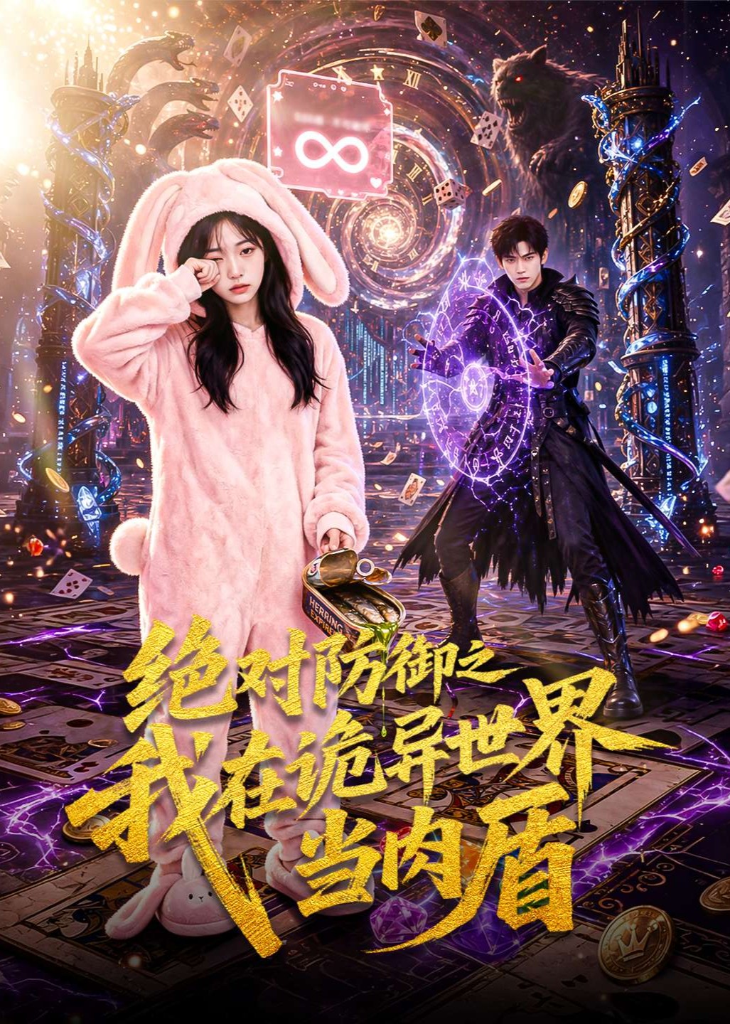 绝对防御之我在诡异世界当肉盾