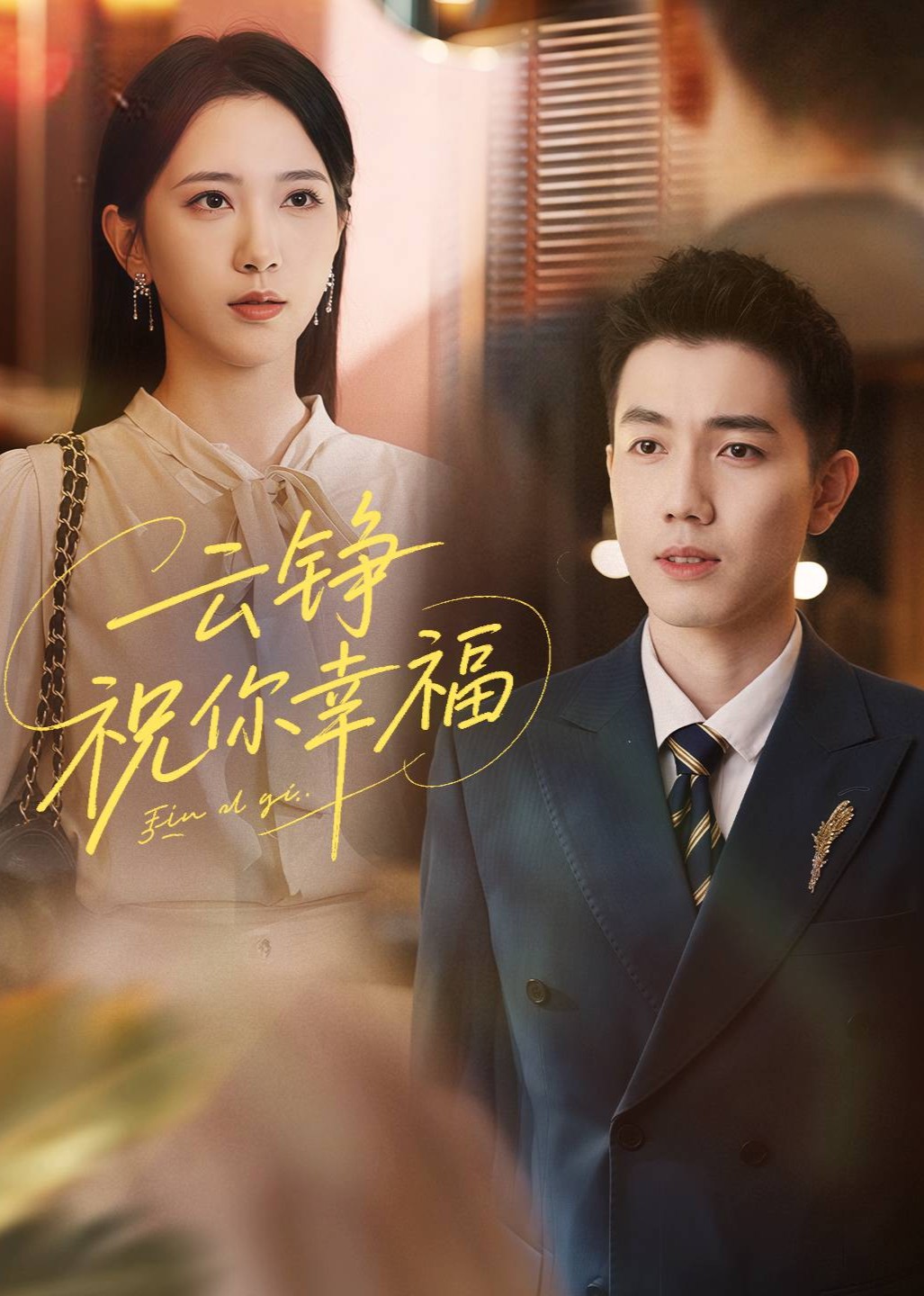 云铮，祝你幸福封面图