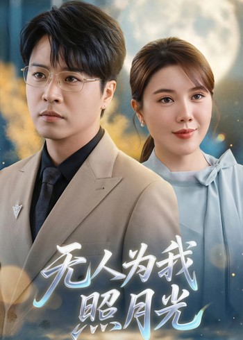 无人为我照月光封面图