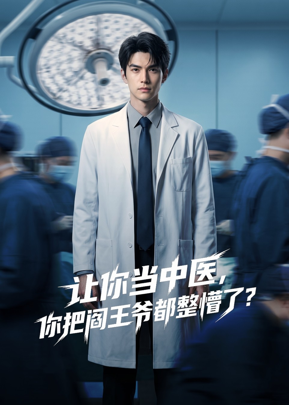 让你当中医，你把阎王爷都整懵了封面图