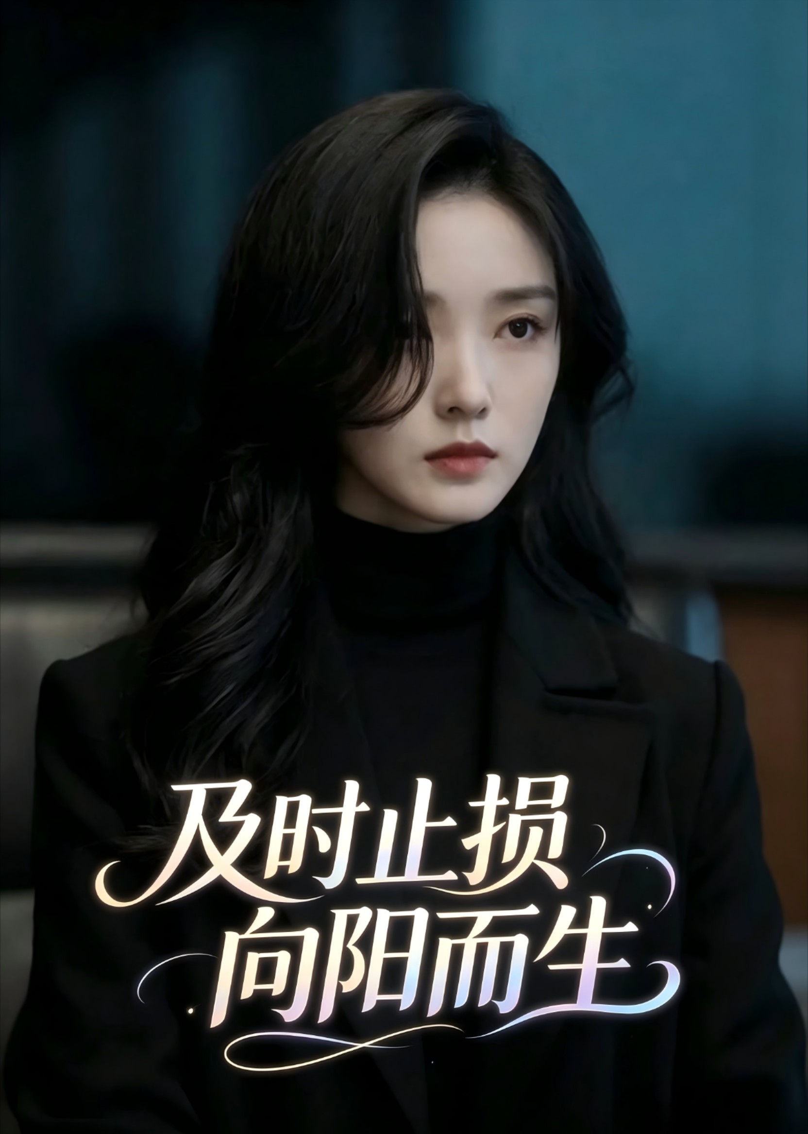及时止损向阳而生