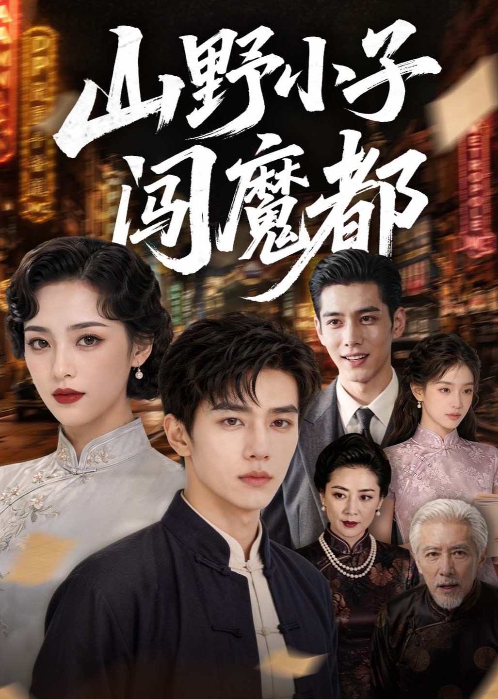 山野小子闯魔都