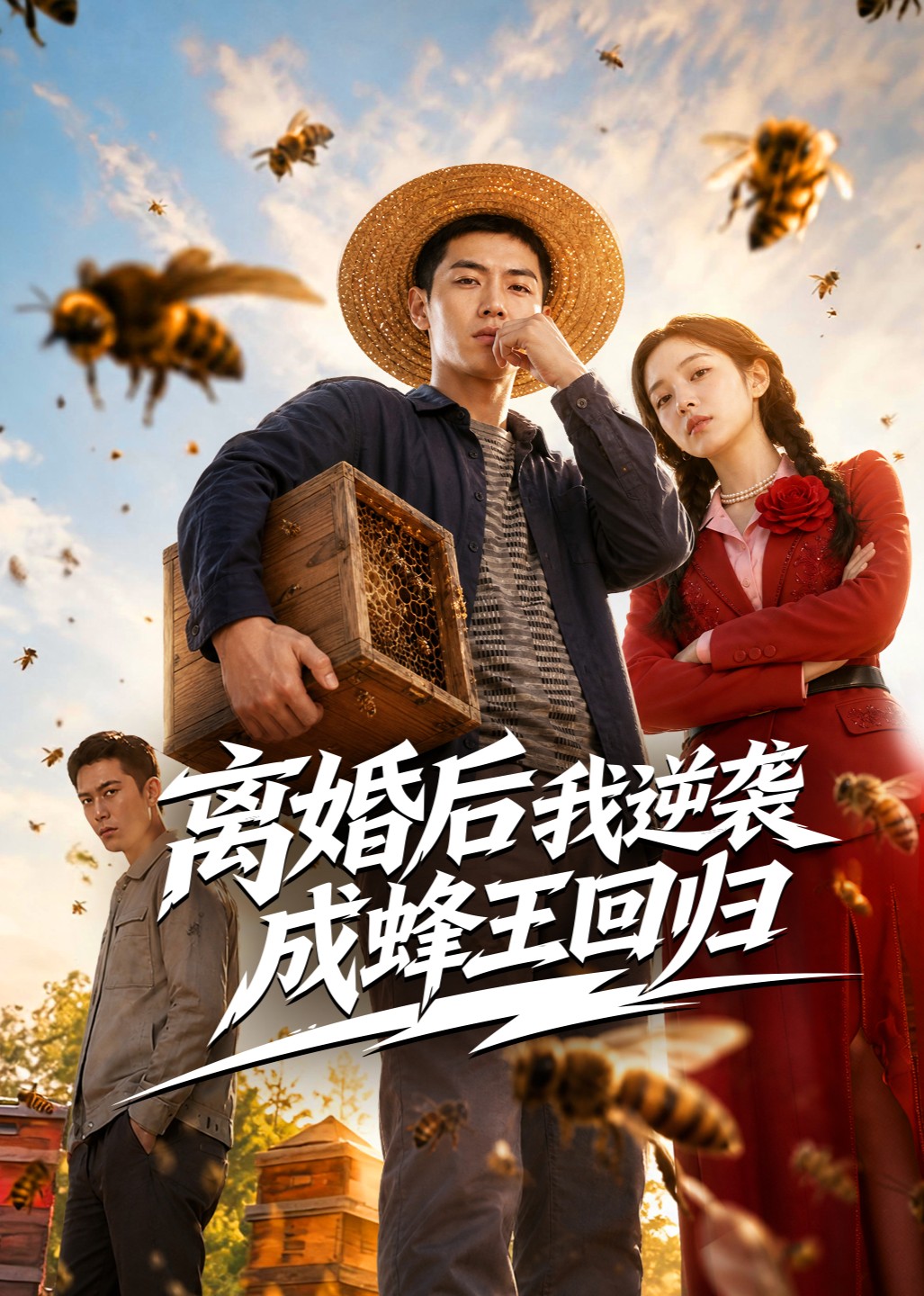 离婚后我逆袭成蜂王回归