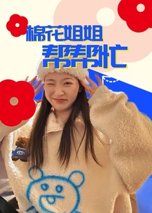 棉花姐姐帮帮忙