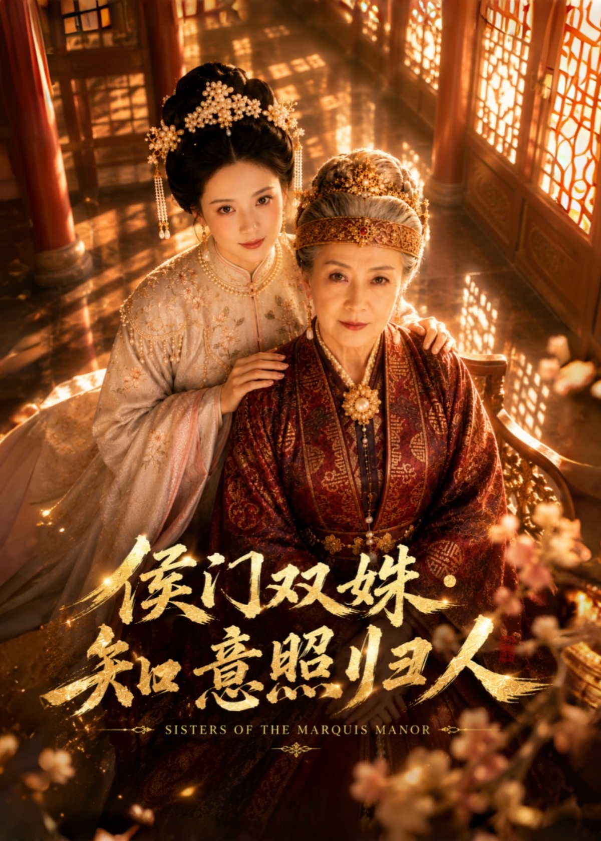 侯门双姝：知意照归人