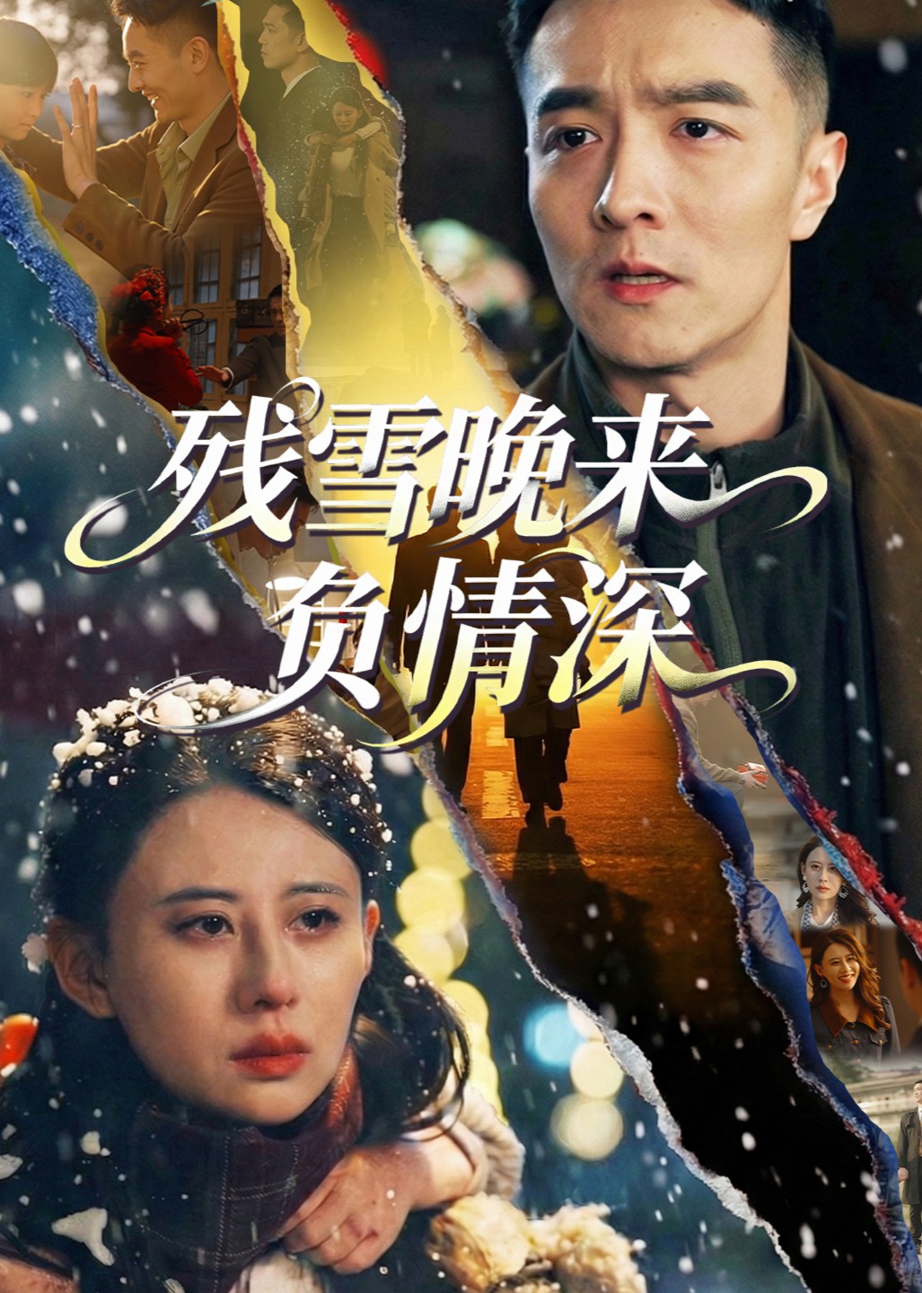 残雪晚来负情深封面图