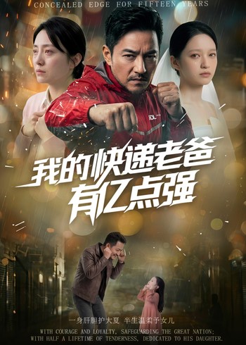 我的快递老爸有亿点强封面图