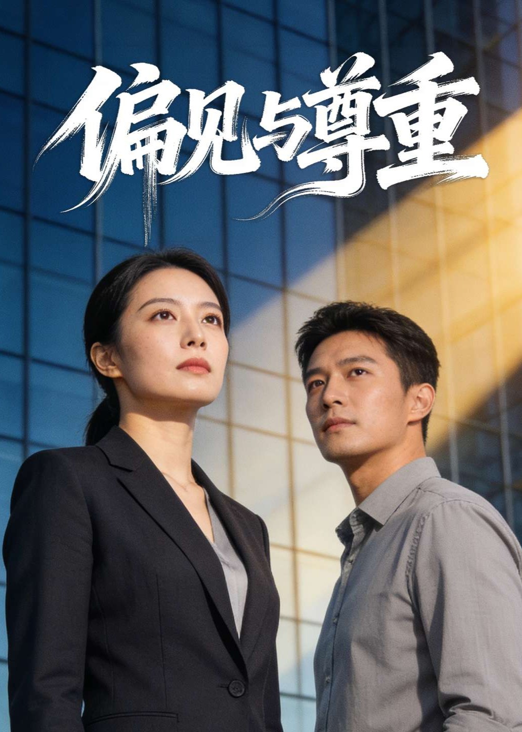 偏见与尊重封面图