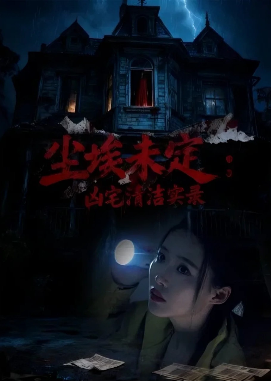 尘埃未定：凶宅清洁实录封面图