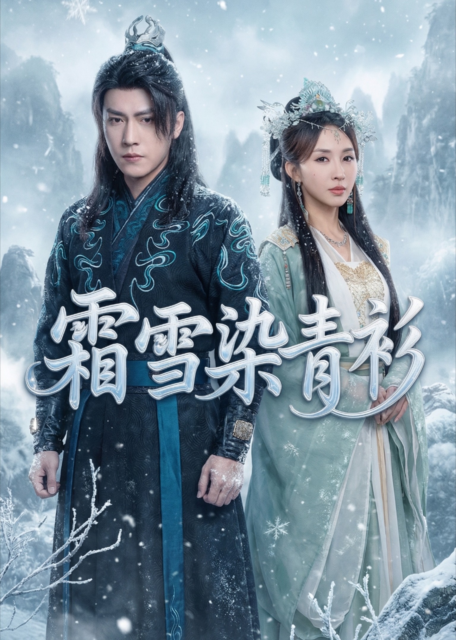 霜雪染青衫