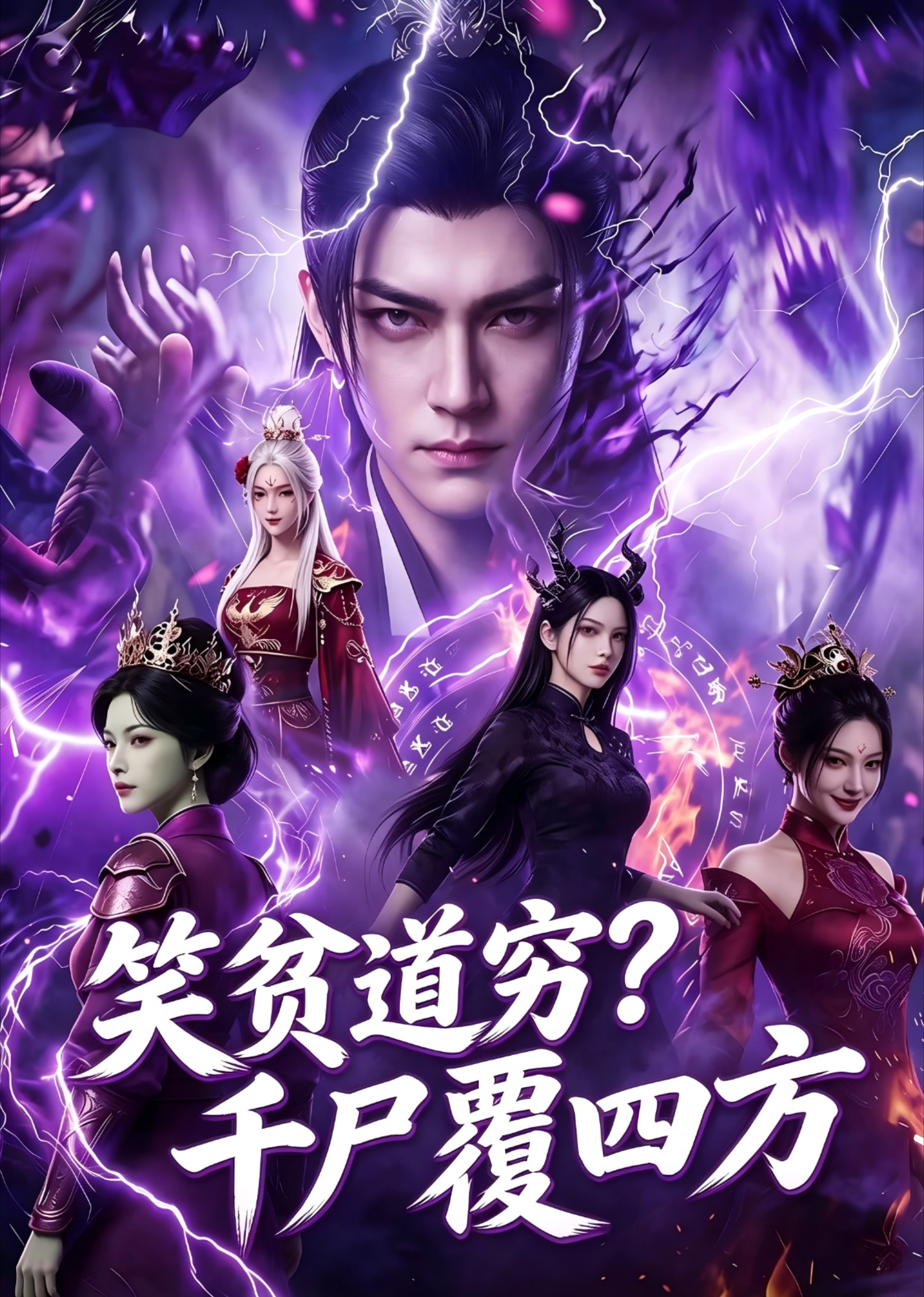 笑贫道穷？千尸覆四方