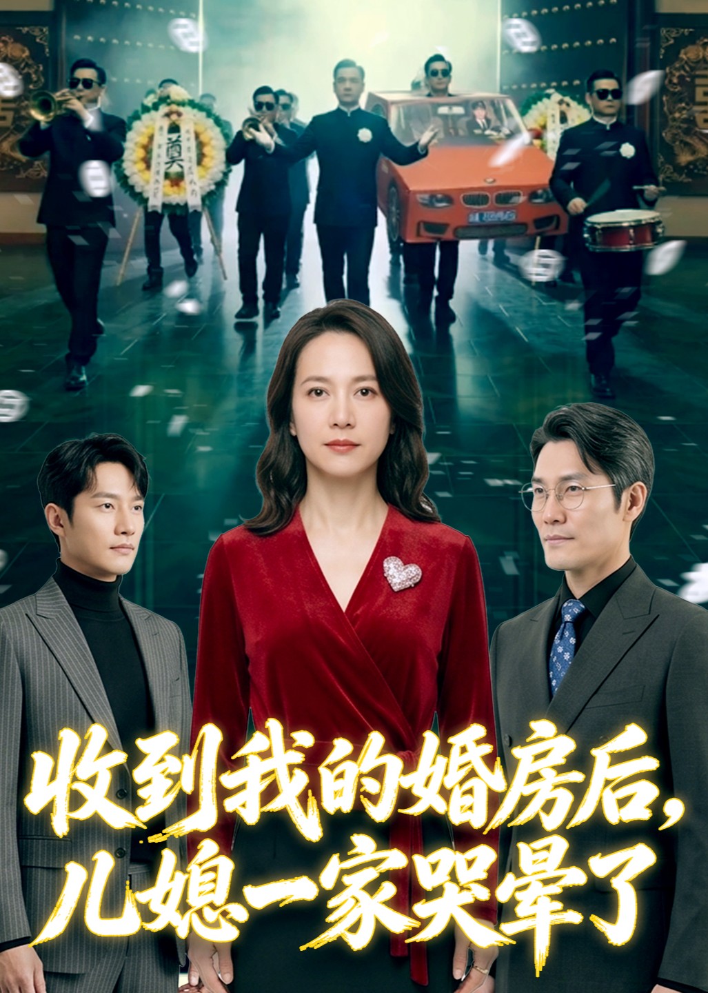 收到我的婚房后，儿媳一家哭晕了
