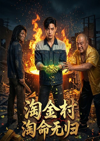 淘金村:淘命无归封面图