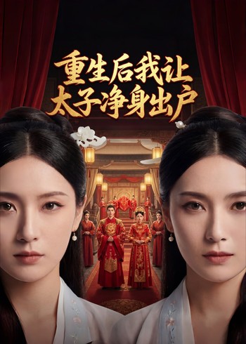 重生后我让太子净身出户封面图