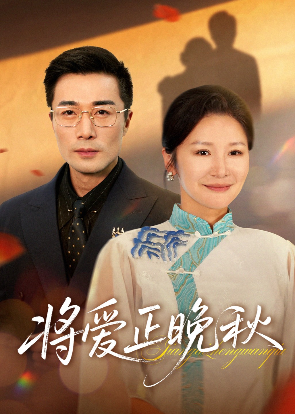 将爱正晚秋封面图